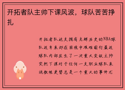 开拓者队主帅下课风波，球队苦苦挣扎