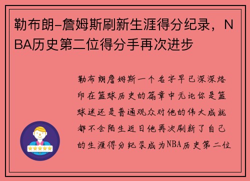勒布朗-詹姆斯刷新生涯得分纪录，NBA历史第二位得分手再次进步