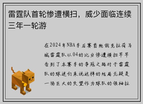 雷霆队首轮惨遭横扫，威少面临连续三年一轮游