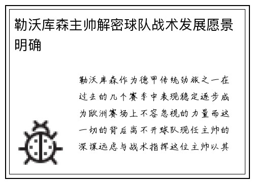 勒沃库森主帅解密球队战术发展愿景明确