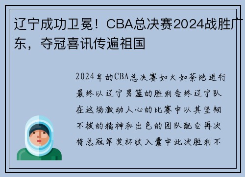 辽宁成功卫冕！CBA总决赛2024战胜广东，夺冠喜讯传遍祖国