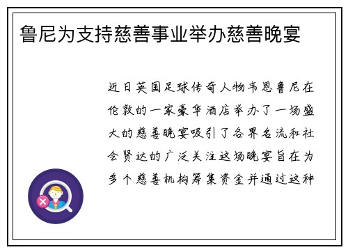 鲁尼为支持慈善事业举办慈善晚宴