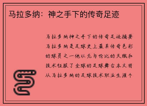 马拉多纳：神之手下的传奇足迹