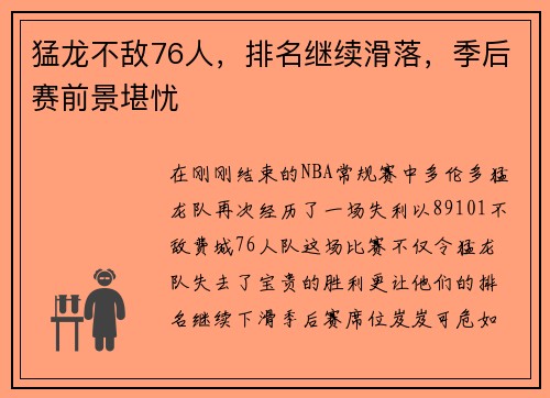 猛龙不敌76人，排名继续滑落，季后赛前景堪忧