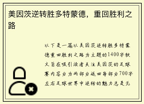 美因茨逆转胜多特蒙德，重回胜利之路