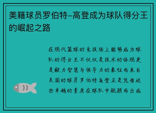 美籍球员罗伯特-高登成为球队得分王的崛起之路
