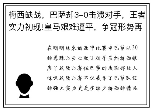 梅西缺战，巴萨却3-0击溃对手，王者实力初现!皇马艰难逼平，争冠形势再起波澜
