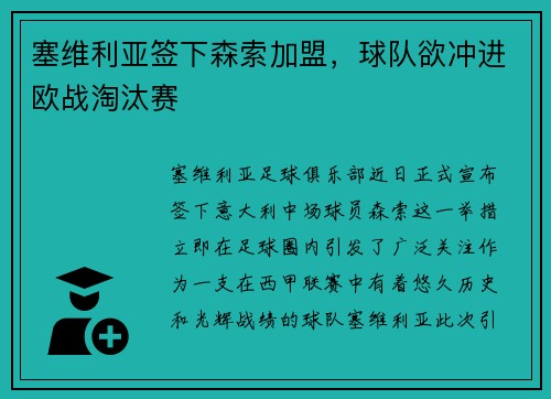 塞维利亚签下森索加盟，球队欲冲进欧战淘汰赛