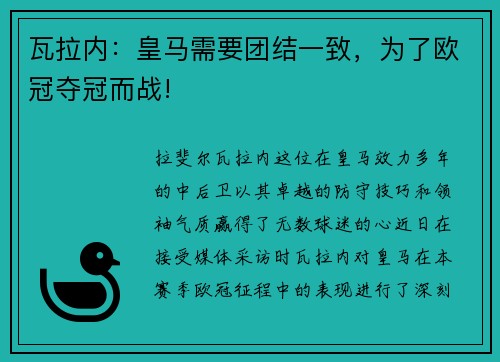 瓦拉内：皇马需要团结一致，为了欧冠夺冠而战!