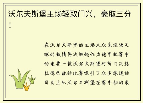 沃尔夫斯堡主场轻取门兴，豪取三分！