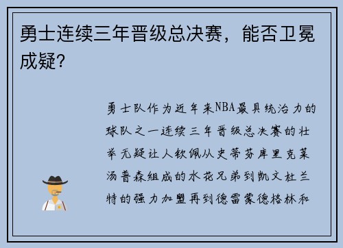 勇士连续三年晋级总决赛，能否卫冕成疑？