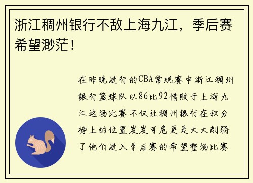 浙江稠州银行不敌上海九江，季后赛希望渺茫！