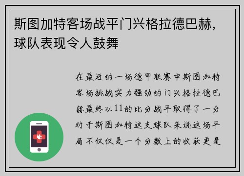 斯图加特客场战平门兴格拉德巴赫，球队表现令人鼓舞
