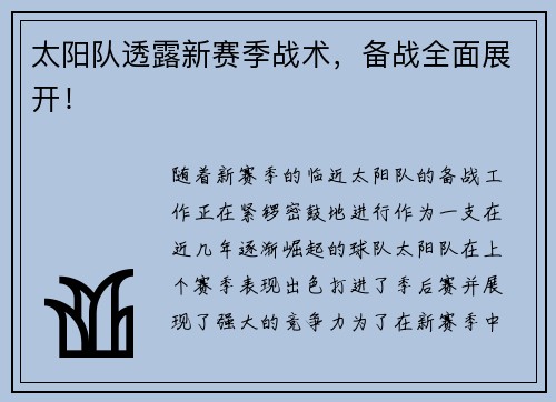 太阳队透露新赛季战术，备战全面展开！