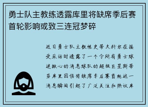 勇士队主教练透露库里将缺席季后赛首轮影响或致三连冠梦碎