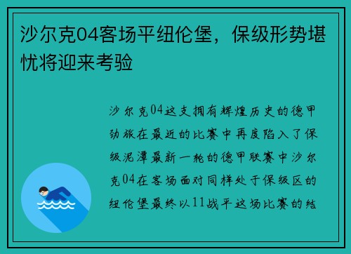沙尔克04客场平纽伦堡，保级形势堪忧将迎来考验