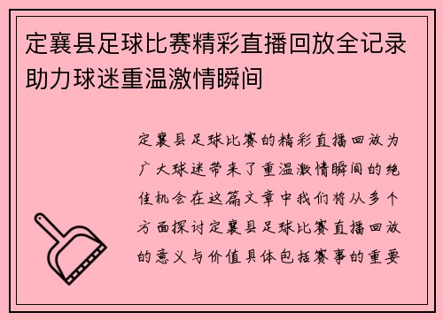 定襄县足球比赛精彩直播回放全记录助力球迷重温激情瞬间