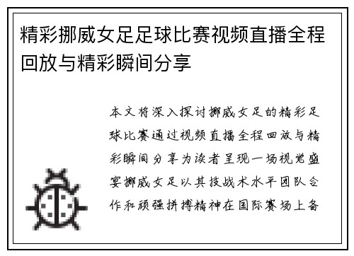精彩挪威女足足球比赛视频直播全程回放与精彩瞬间分享