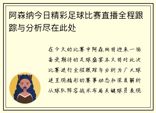 阿森纳今日精彩足球比赛直播全程跟踪与分析尽在此处
