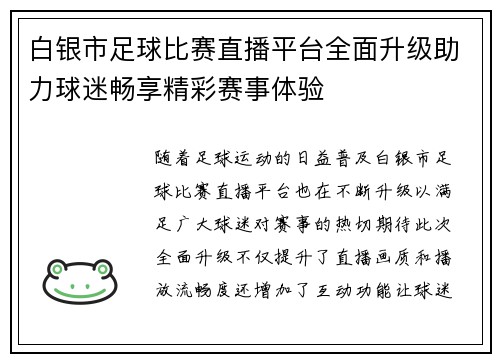 白银市足球比赛直播平台全面升级助力球迷畅享精彩赛事体验