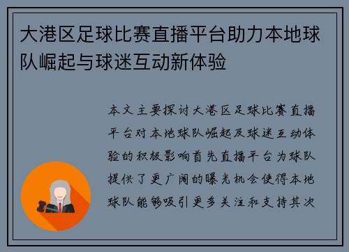 大港区足球比赛直播平台助力本地球队崛起与球迷互动新体验