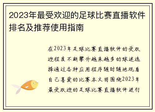 2023年最受欢迎的足球比赛直播软件排名及推荐使用指南