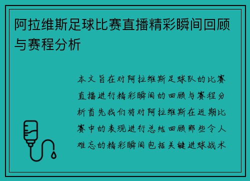 阿拉维斯足球比赛直播精彩瞬间回顾与赛程分析