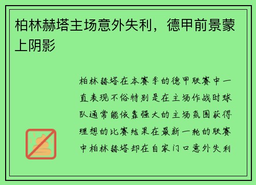 柏林赫塔主场意外失利，德甲前景蒙上阴影