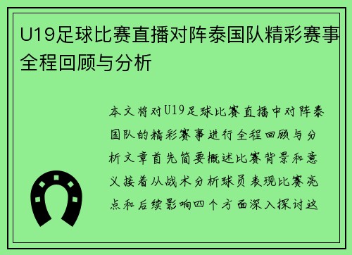 U19足球比赛直播对阵泰国队精彩赛事全程回顾与分析