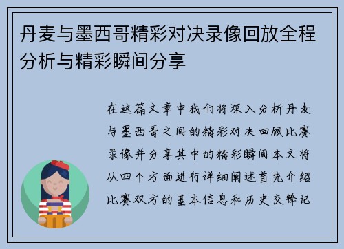 丹麦与墨西哥精彩对决录像回放全程分析与精彩瞬间分享