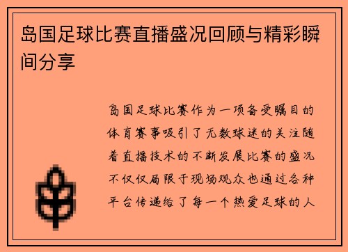 岛国足球比赛直播盛况回顾与精彩瞬间分享